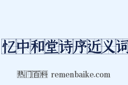 忆中和堂诗序近义词是什么意思的图片